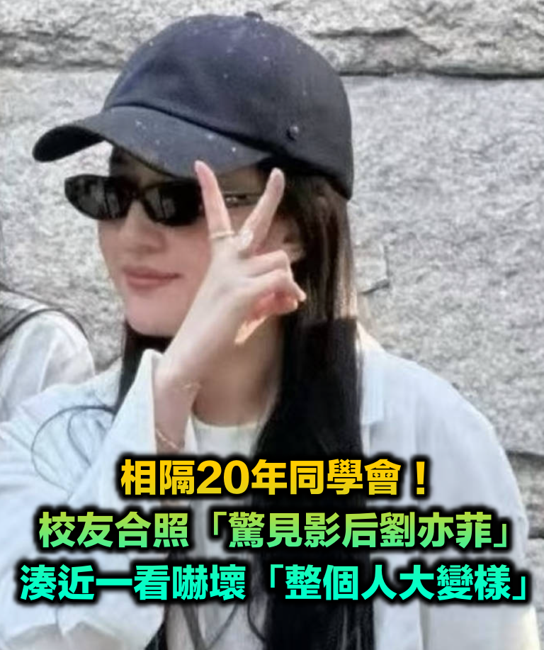 20年同學會！校友合照「驚見影后劉亦菲」　網一看嚇壞「整個人大變樣」：又出事了...