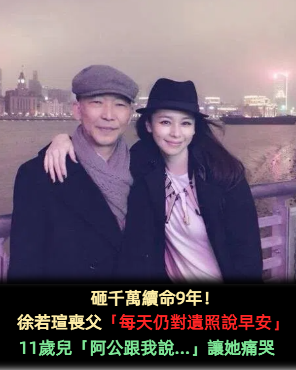 砸千萬續命9年!徐若瑄喪父「每天仍對遺照說早安」 11歲兒童言童語「阿公跟我說...」讓她痛哭