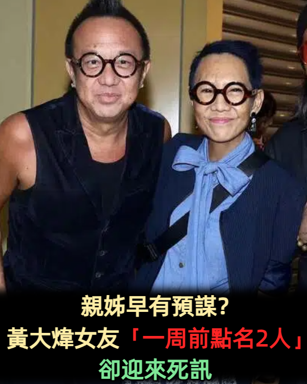親姊早有預謀？黃大煒女友「一周前發文點名2人」卻迎來死訊