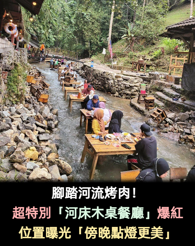 腳踏著河流烤肉!超酷享受「河床上木桌餐廳」爆紅 白天時無人「有如山林私人部落」想住一輩子❤️