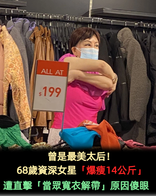 曾是最美太后！68歲資深女星「爆瘦14公斤」洩第二春　遭直擊「當眾寬衣解帶」原因傻眼