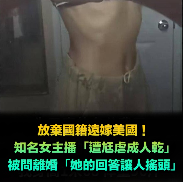 放棄國籍遠嫁美國!知名女主播「遭虐慘淪人乾」 被問離婚「她激動回一句」讓無數人搖頭...
