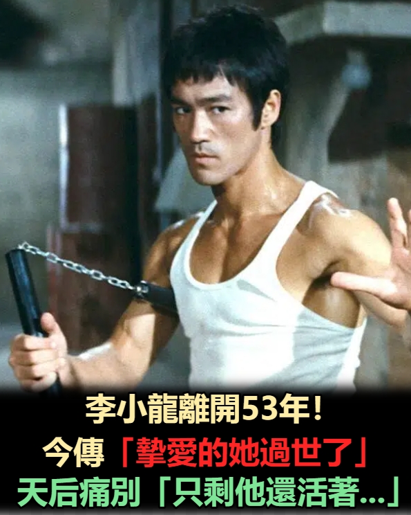 李小龍過世53年!今傳「摯愛的她過世了」 天后痛哭「2年前還很健康」:只剩他還活著...