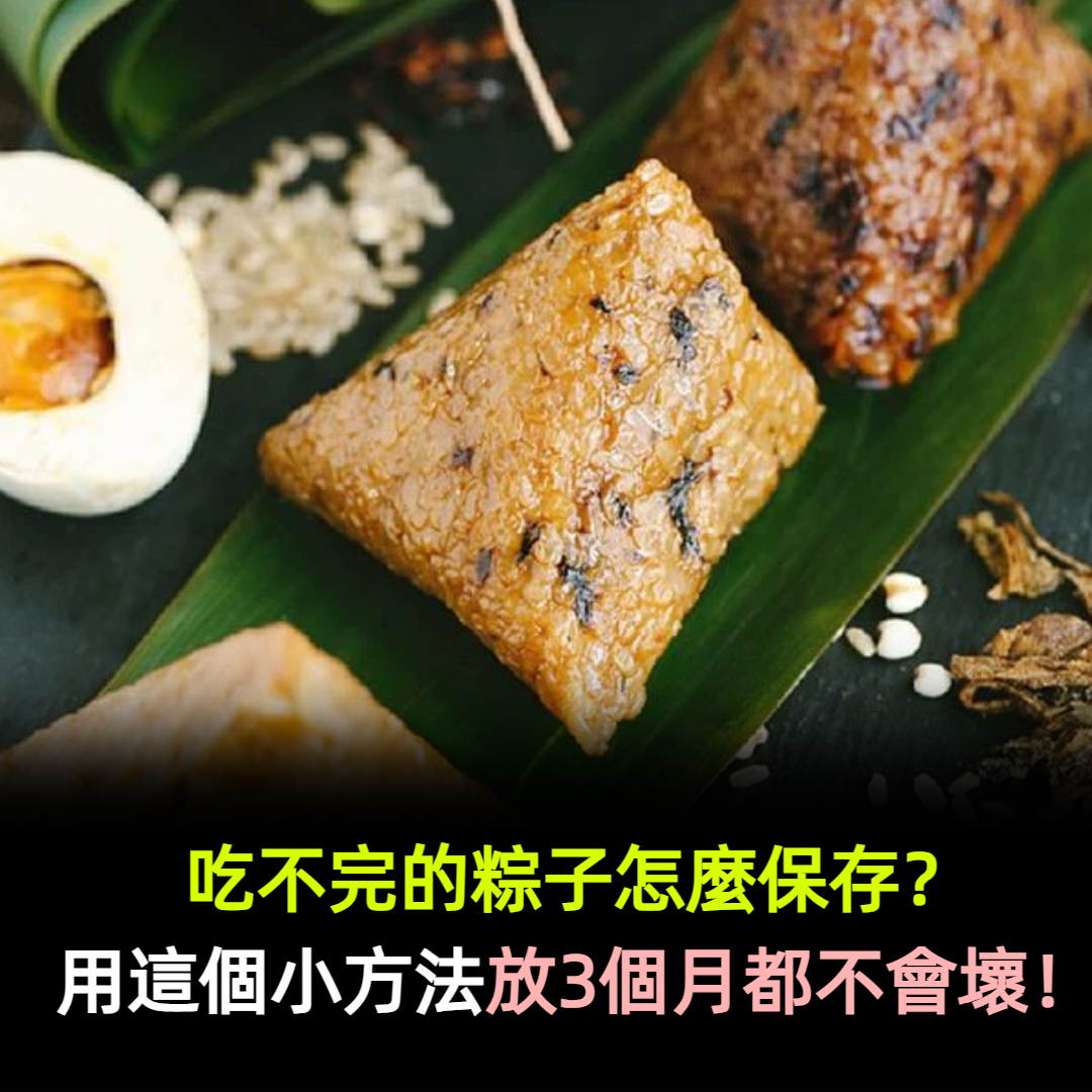 端午節過後,吃不完的粽子怎麼保存?用這個小方法,放3個月都不會壞!