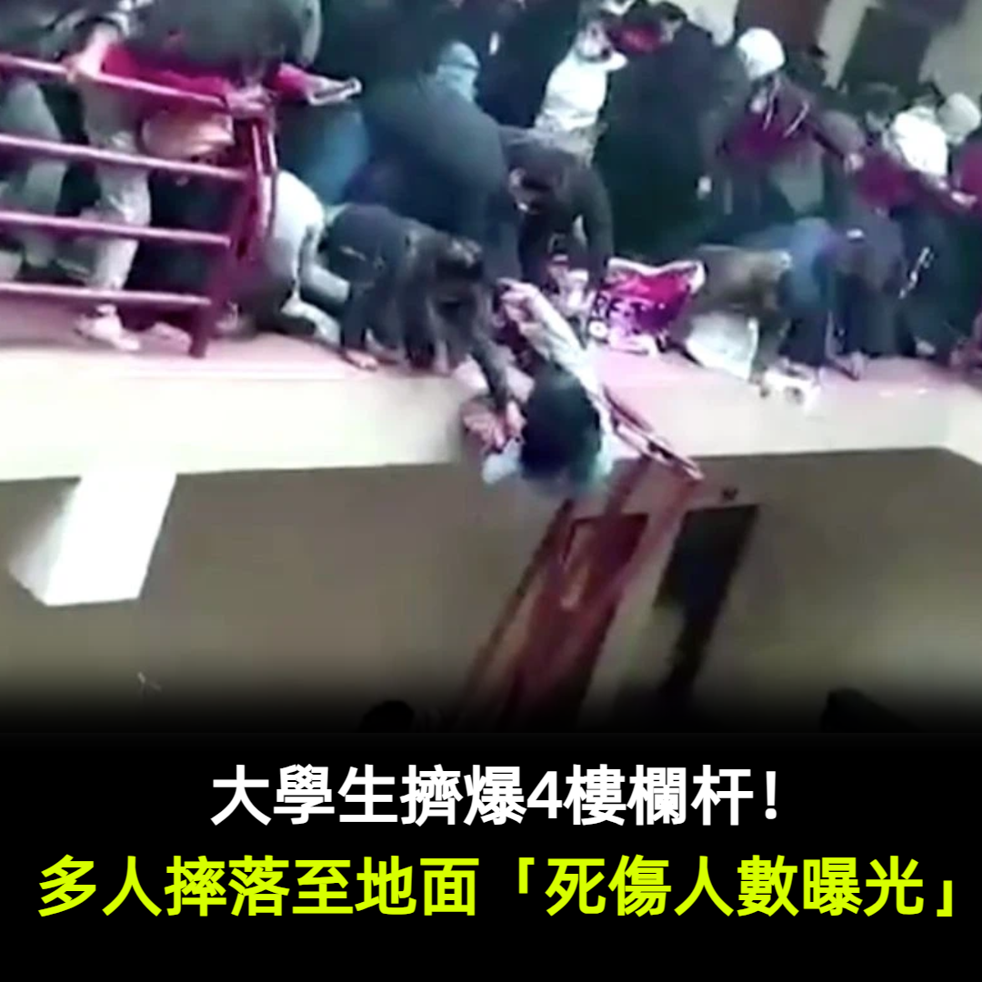 大學生擠垮4樓欄杆!多人摔落至地面「死傷人數曝光」 最小才20歲
