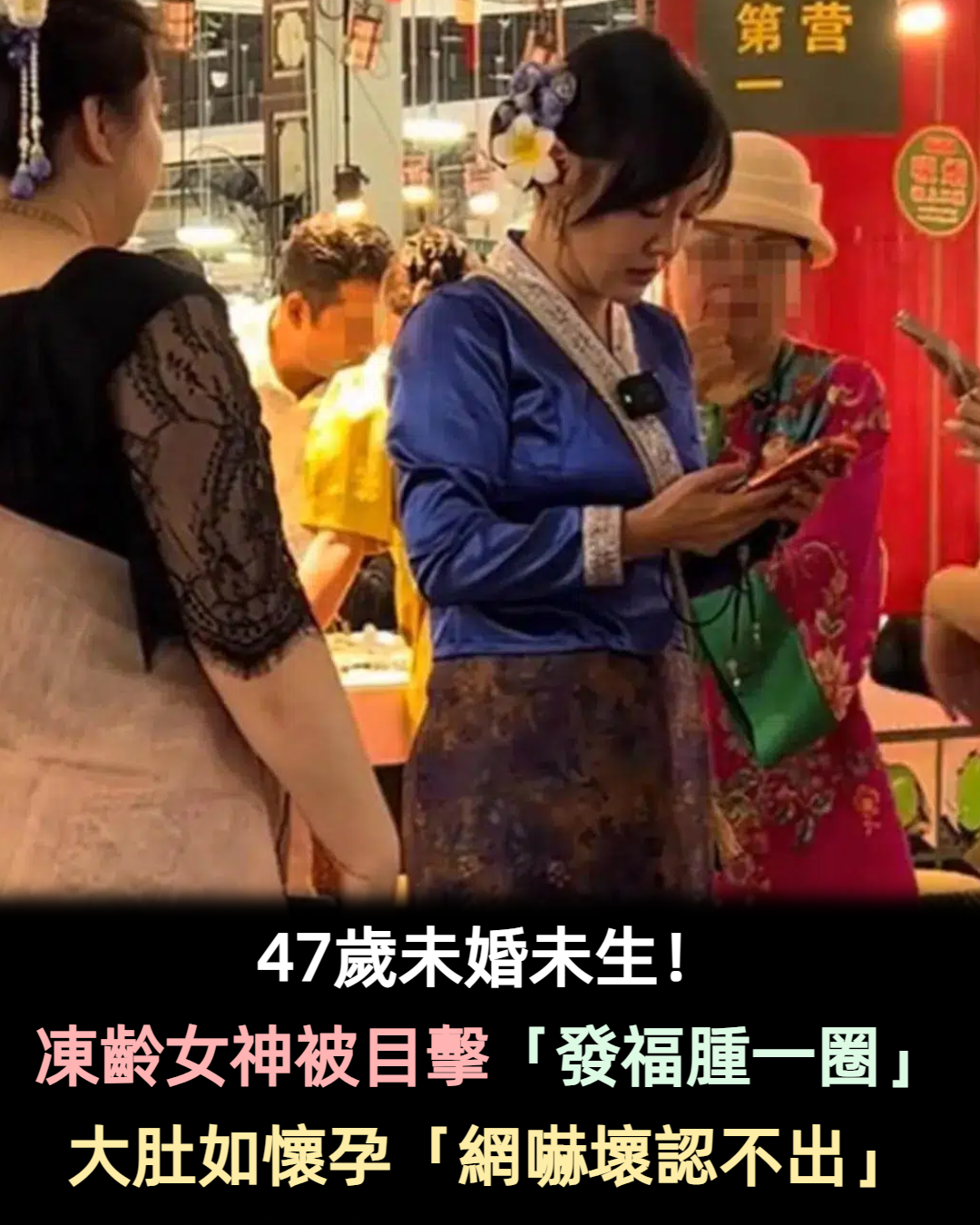 47歲未婚未生!凍齡女神被目擊「發福腫一大圈」 大肚如懷孕「網嚇壞認不出」
