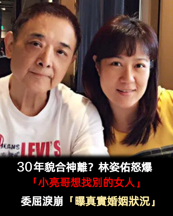 30年婚姻觸礁!林姿佑怒曝「小亮哥想找別的女人」 委屈淚崩:「都不顧我的感受....」