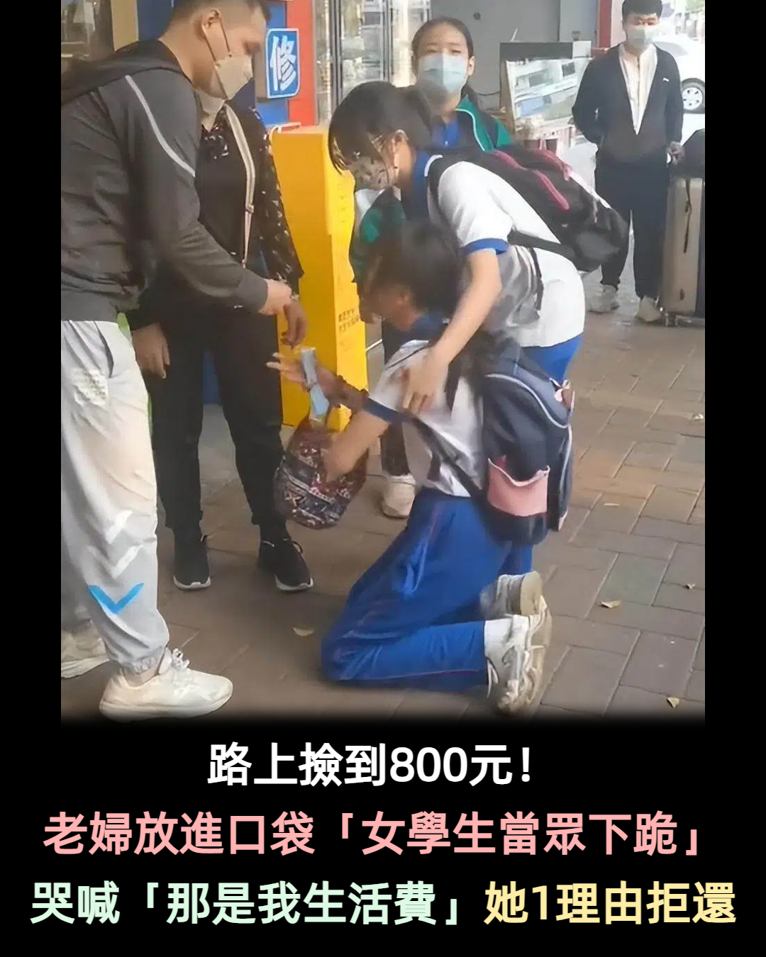 老婦人「路上撿800元」拒歸還!失主女學生「當眾下跪」崩潰哭喊:那是我的生活費...