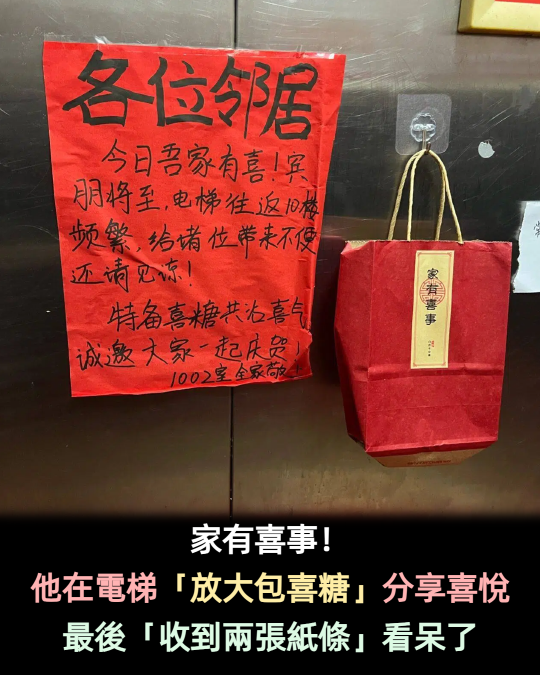 家有喜事!他在電梯「放一大包喜糖」分享喜悅 最後「竟收到兩張紙條回覆」網讚爆:太有愛
