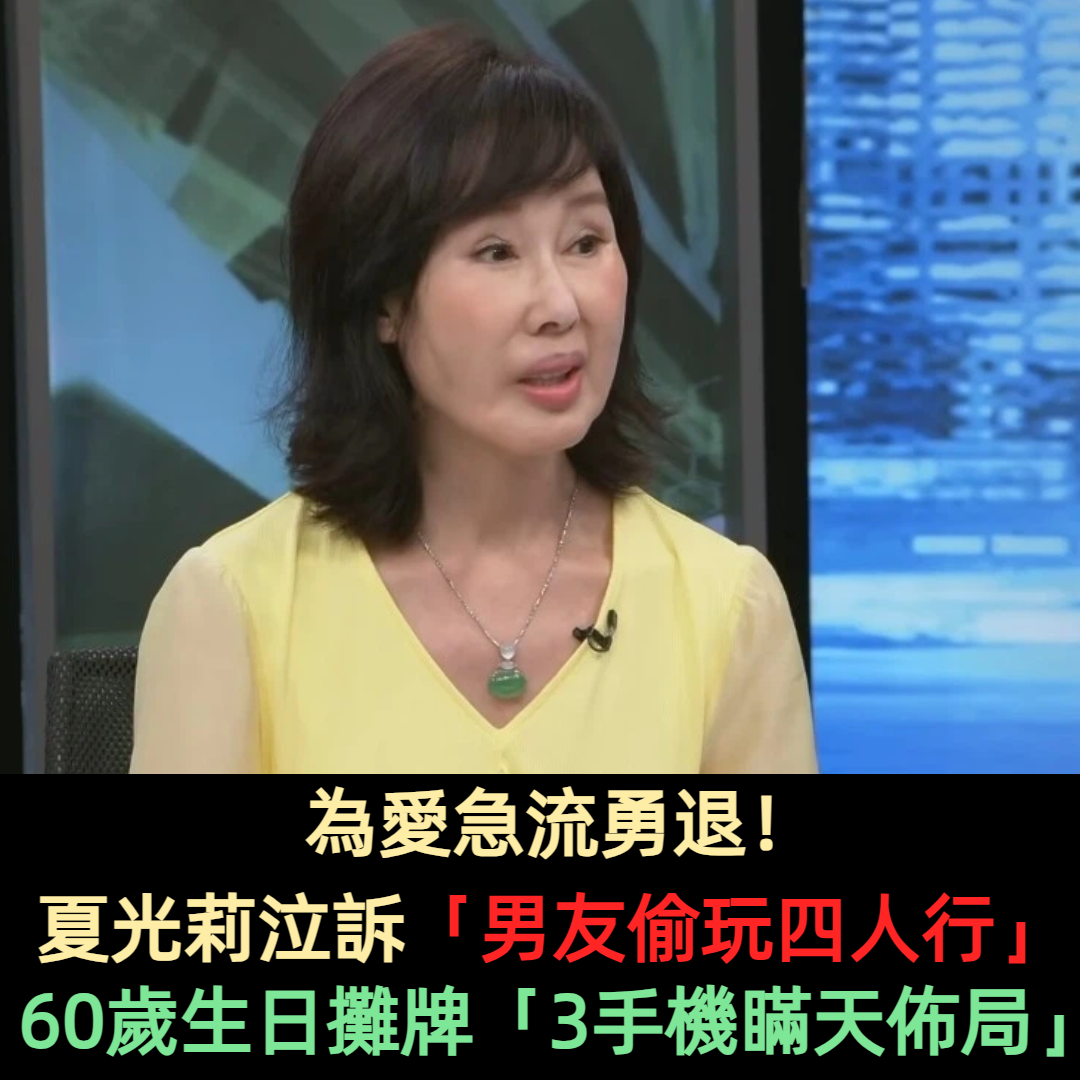 被劈腿15年!夏光莉泣訴「男友偷玩四人行」60歲生日遭攤牌 揭「3支手機瞞天佈局」:太高竿了
