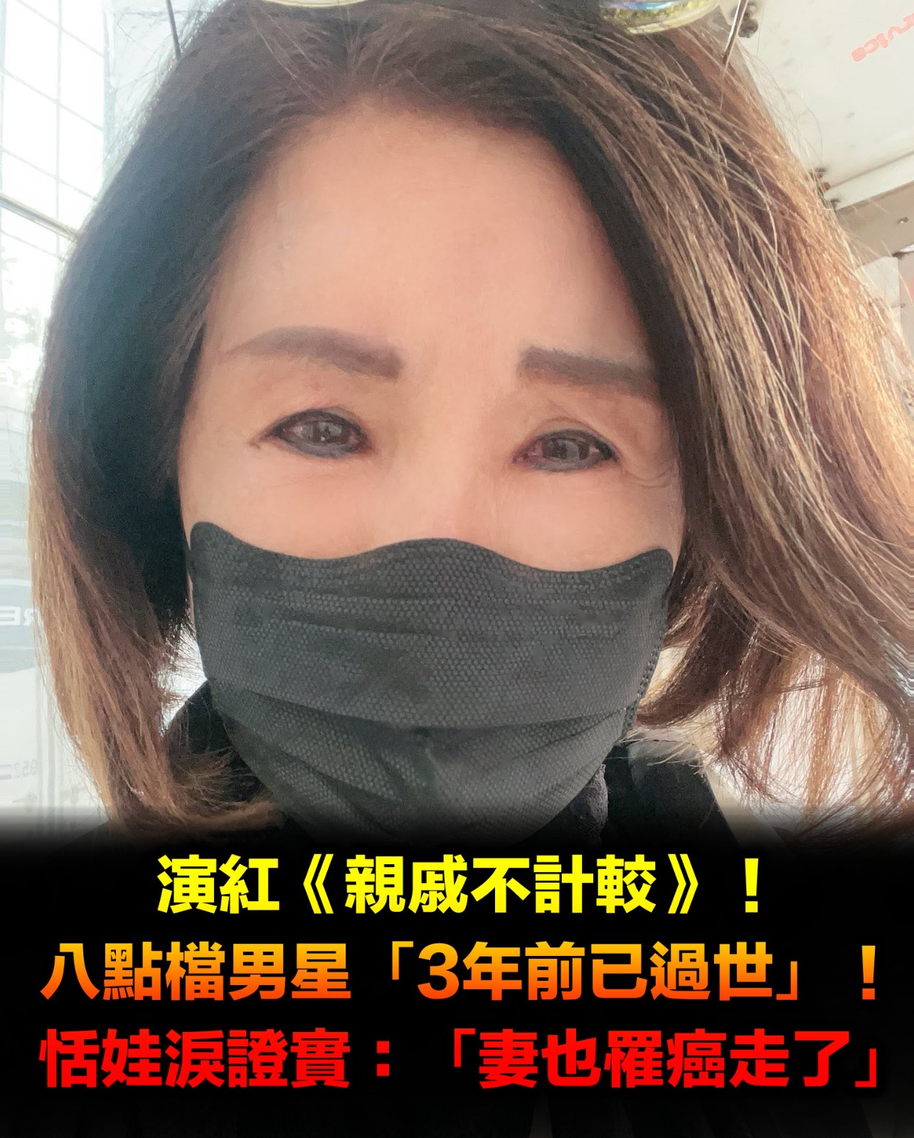 《親戚不計較》男星驚傳「3年前已過世」!恬娃證實「妻也罹癌走了」:去當快樂天使