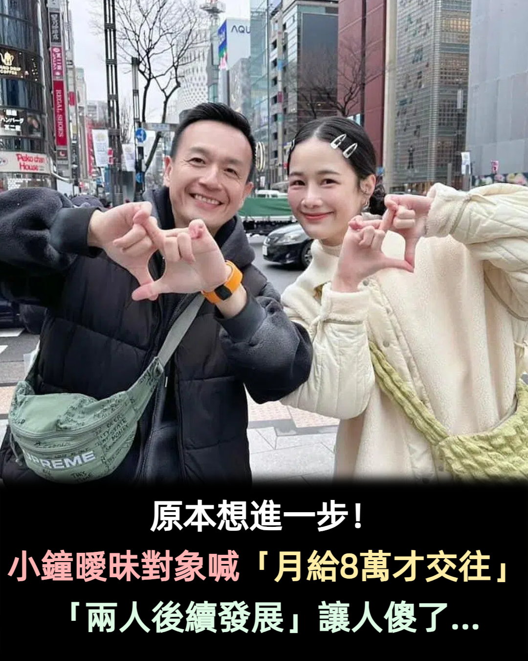 原本想進一步交往!小鐘曖昧對象開口「月給8萬才交往」 他笑笑殺價「兩人後續發展」讓人傻了