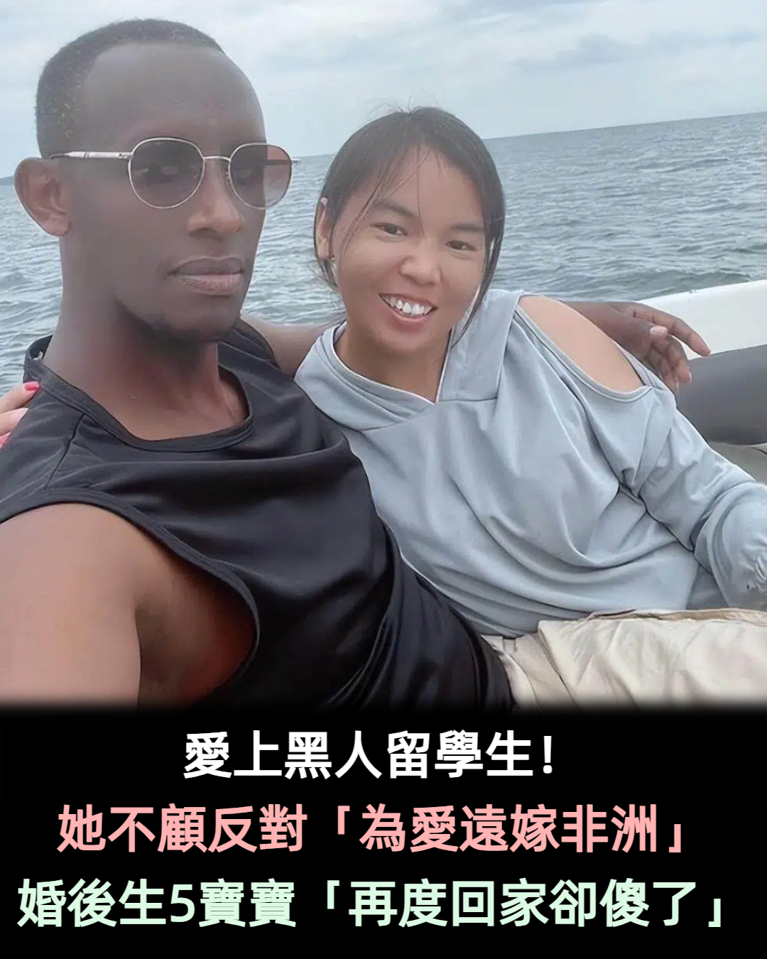 愛上黑人留學生!女大學生「不顧父母反對」為愛遠嫁非洲 婚後生活發生「翻天覆地變化」
