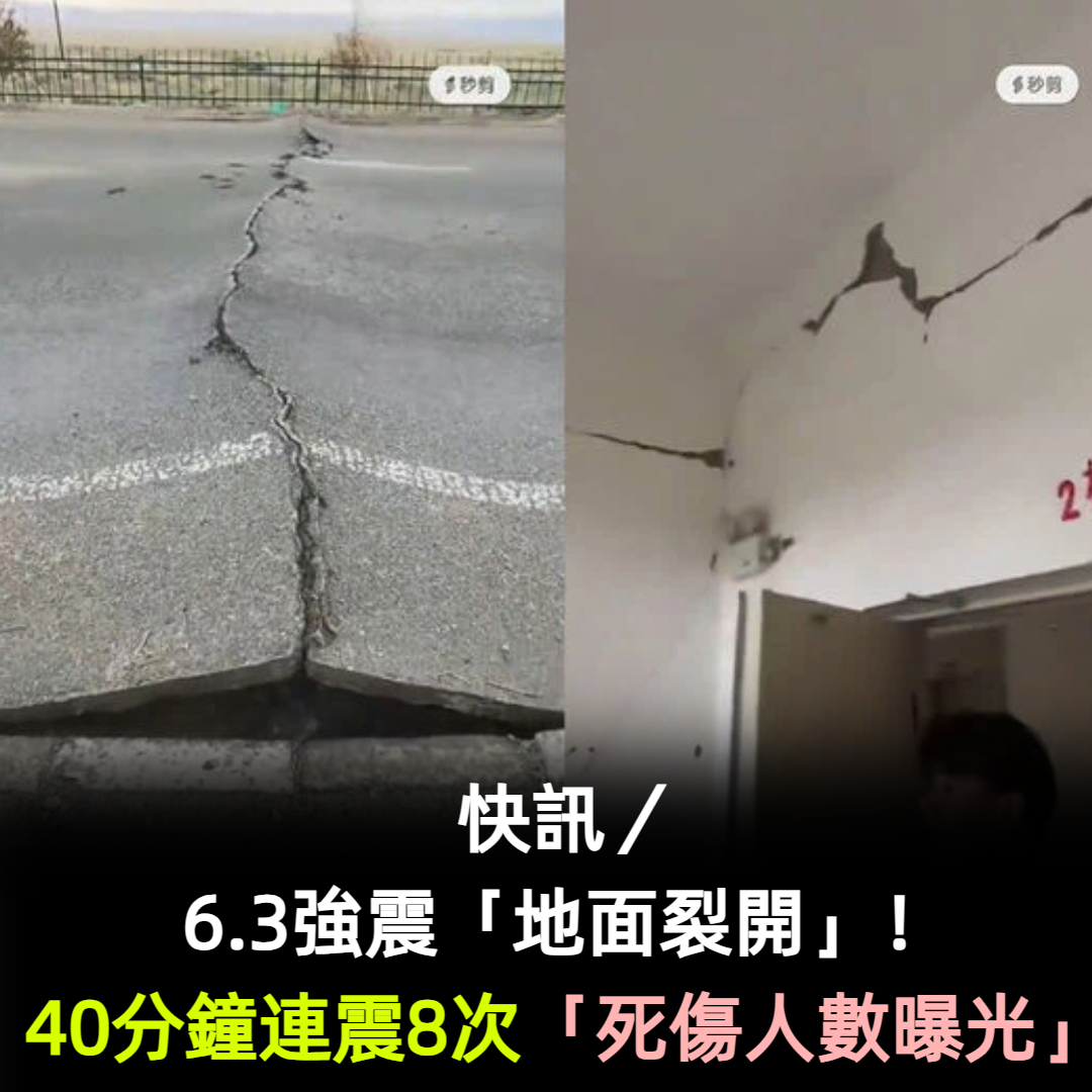 快訊/6.3強震「地面裂開」!40分鐘連震8次「死傷人數曝光」