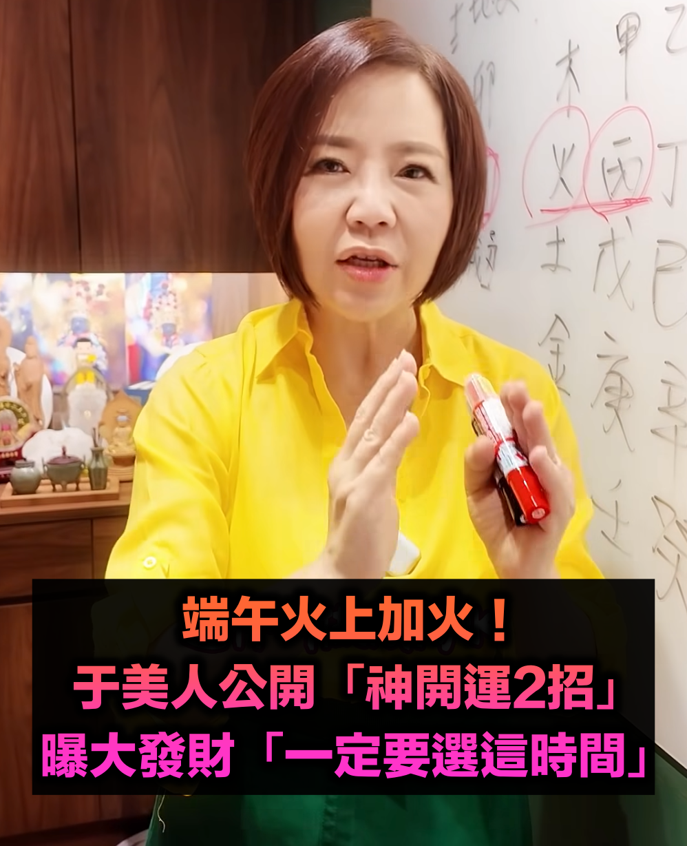 端午火上加火!于美人公開「神開運2招」 曝大發財「一定要選這時間」