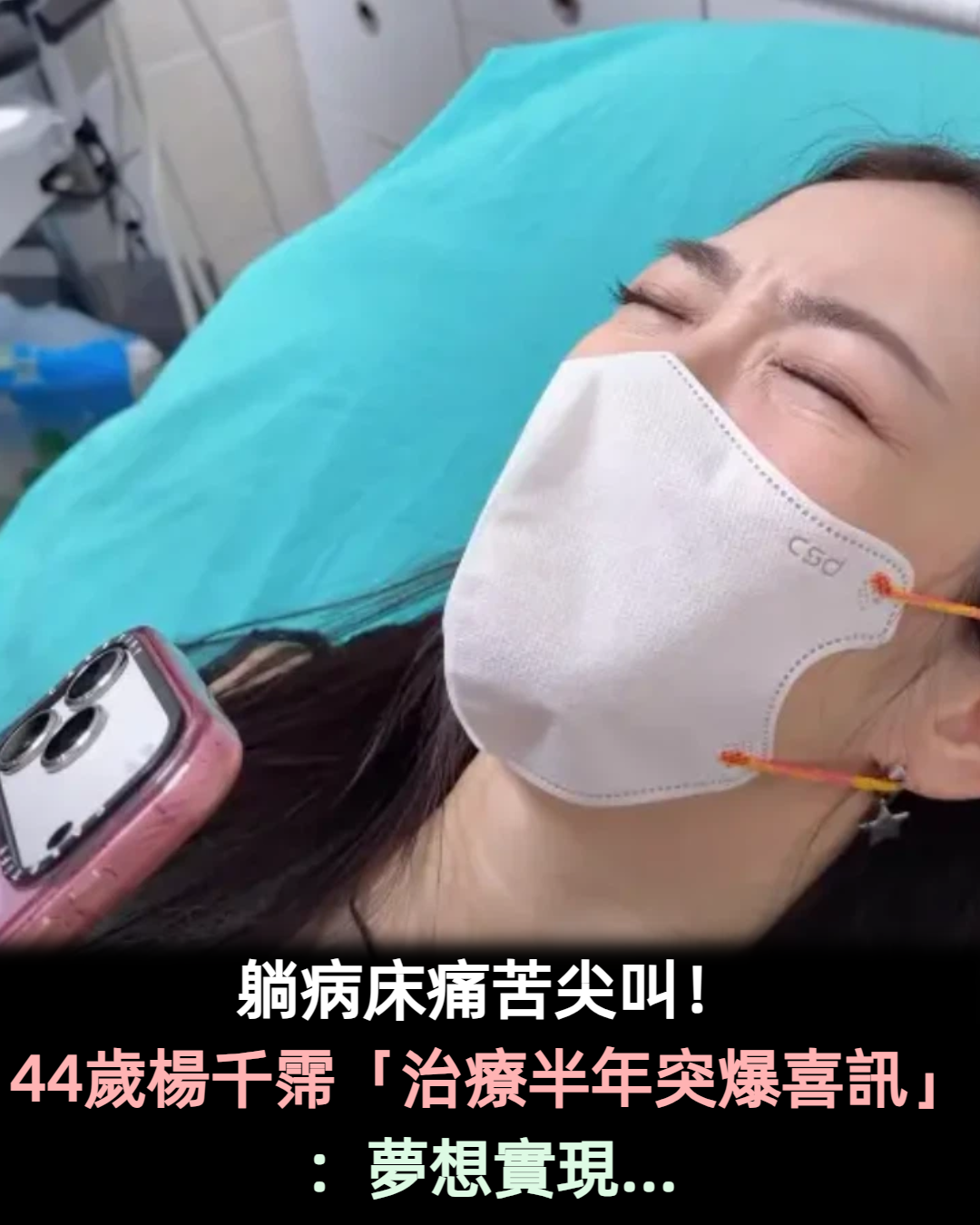 躺病床痛苦尖叫!44歲楊千霈「治療半年突爆喜訊」:夢想實現
