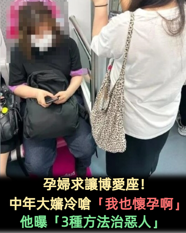 孕婦求讓博愛座!中年大嬸冷嗆「我也懷孕啊」 他曝「3種方法治惡人」