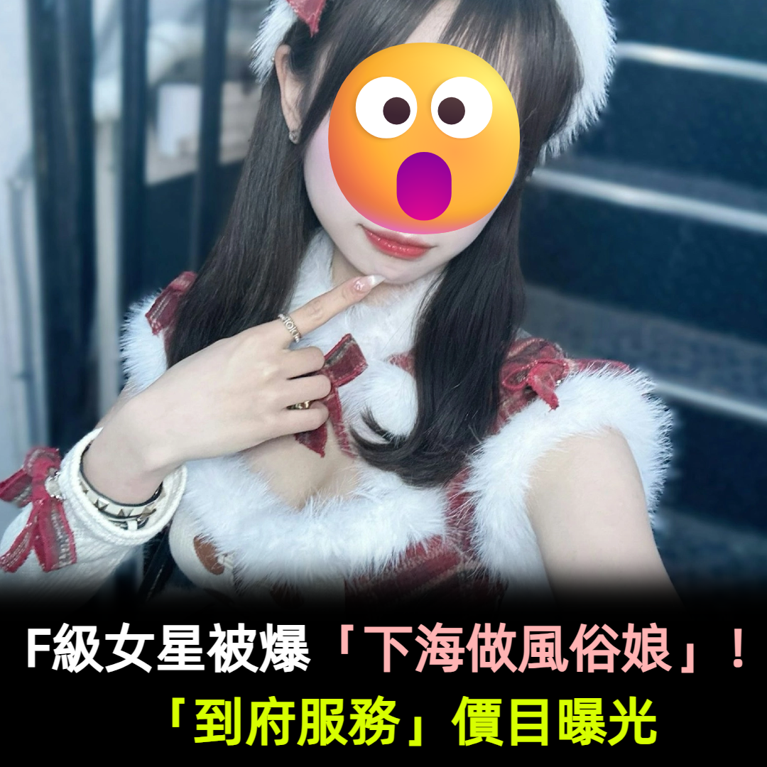 F級女星被爆「下海做風俗娘」!「到府服務」價目曝光