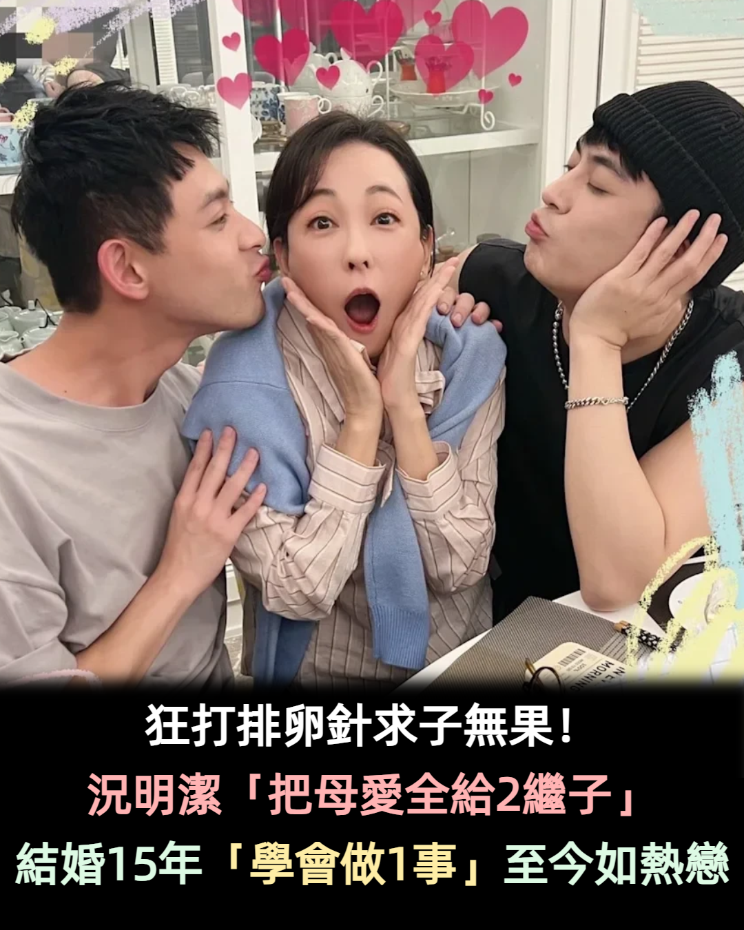 狂打排卵針求子無果!況明潔「婚後把2繼子當親生」 結婚15年「學會做1事」至今甜蜜如熱戀