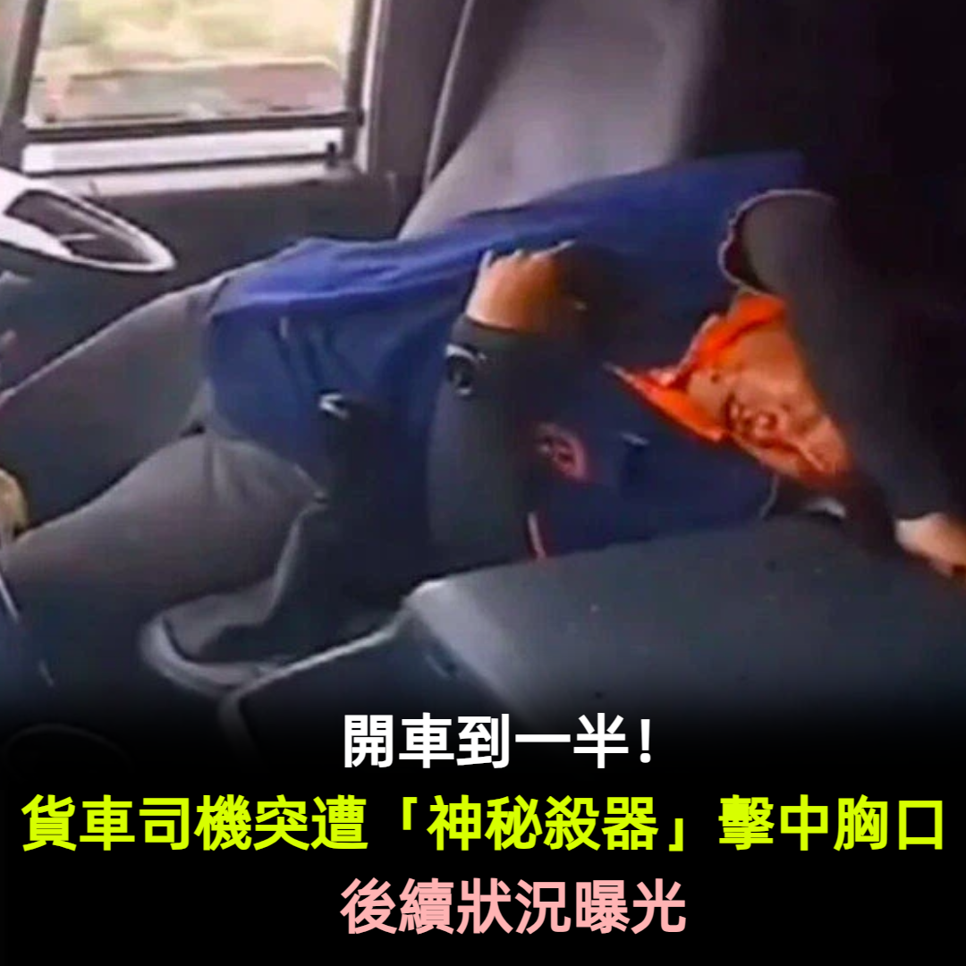 開車到一半!貨車司機突遭「神秘殺器破窗」擊中胸口 後續狀況曝光