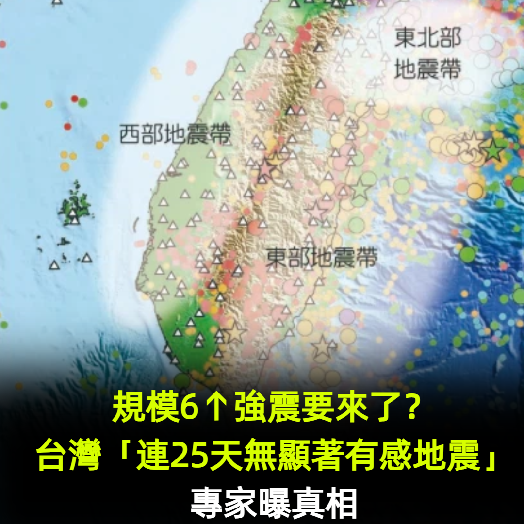 規模6↑強震要來了?台灣「連25天無顯著有感地震」專家曝真相