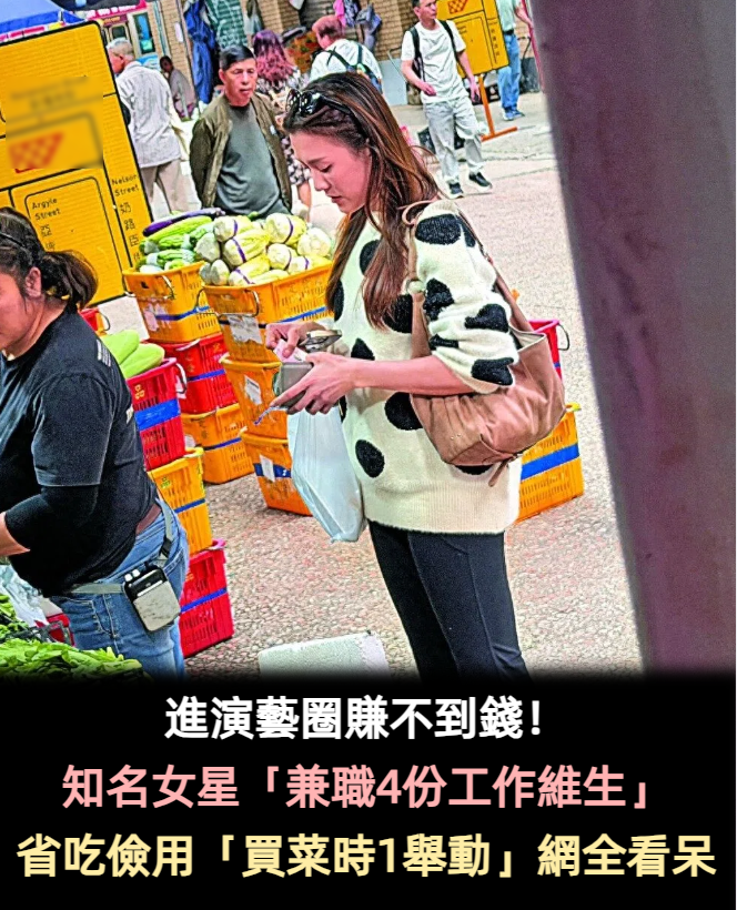 進演藝圈賺不到錢!知名女星「兼職4份工作維生」 省吃儉用「買菜時1舉動」網全看呆