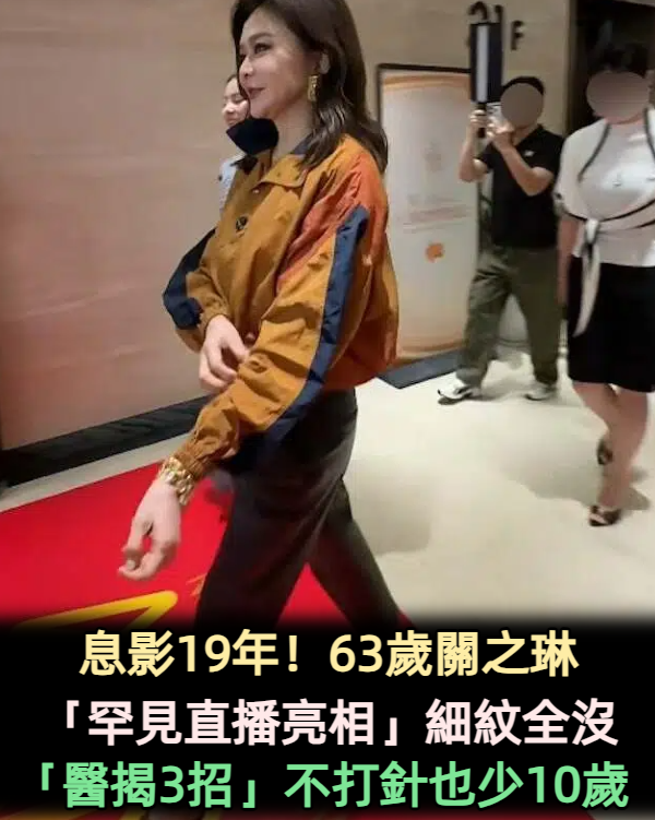 息影19年！63歲關之琳「罕見直播亮相」細紋全沒　醫師「揭3招」：不打針也能少10歲