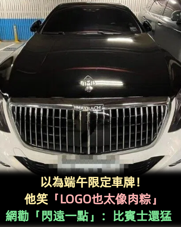 這車標誌怪怪的？網友發問「哪款車LOGO像粽子」　內行人士急提醒「看到它最好快閃」：小心傾家盪產