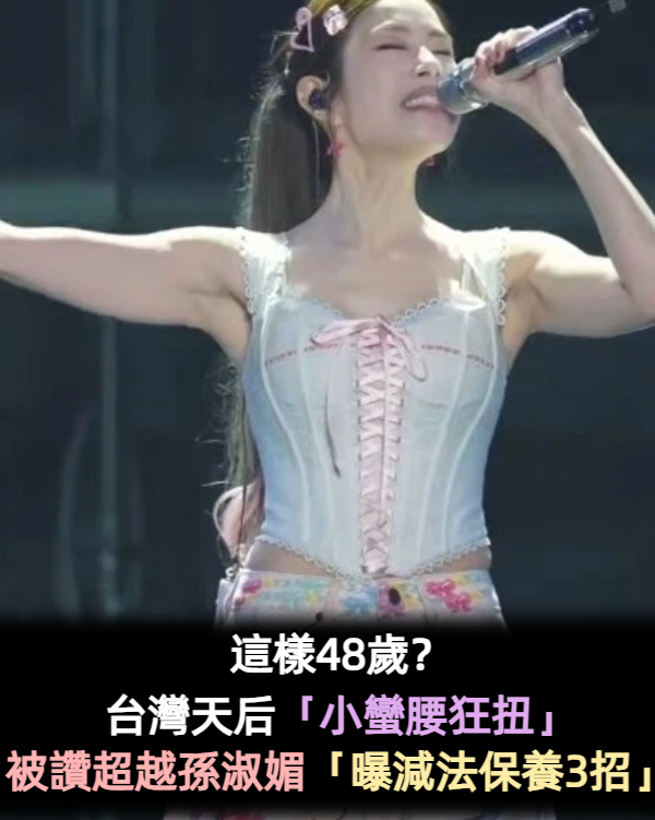 這樣48歲？台灣天后「小蠻腰狂扭」被讚超越孫淑媚　大方分享「減法保養3招」