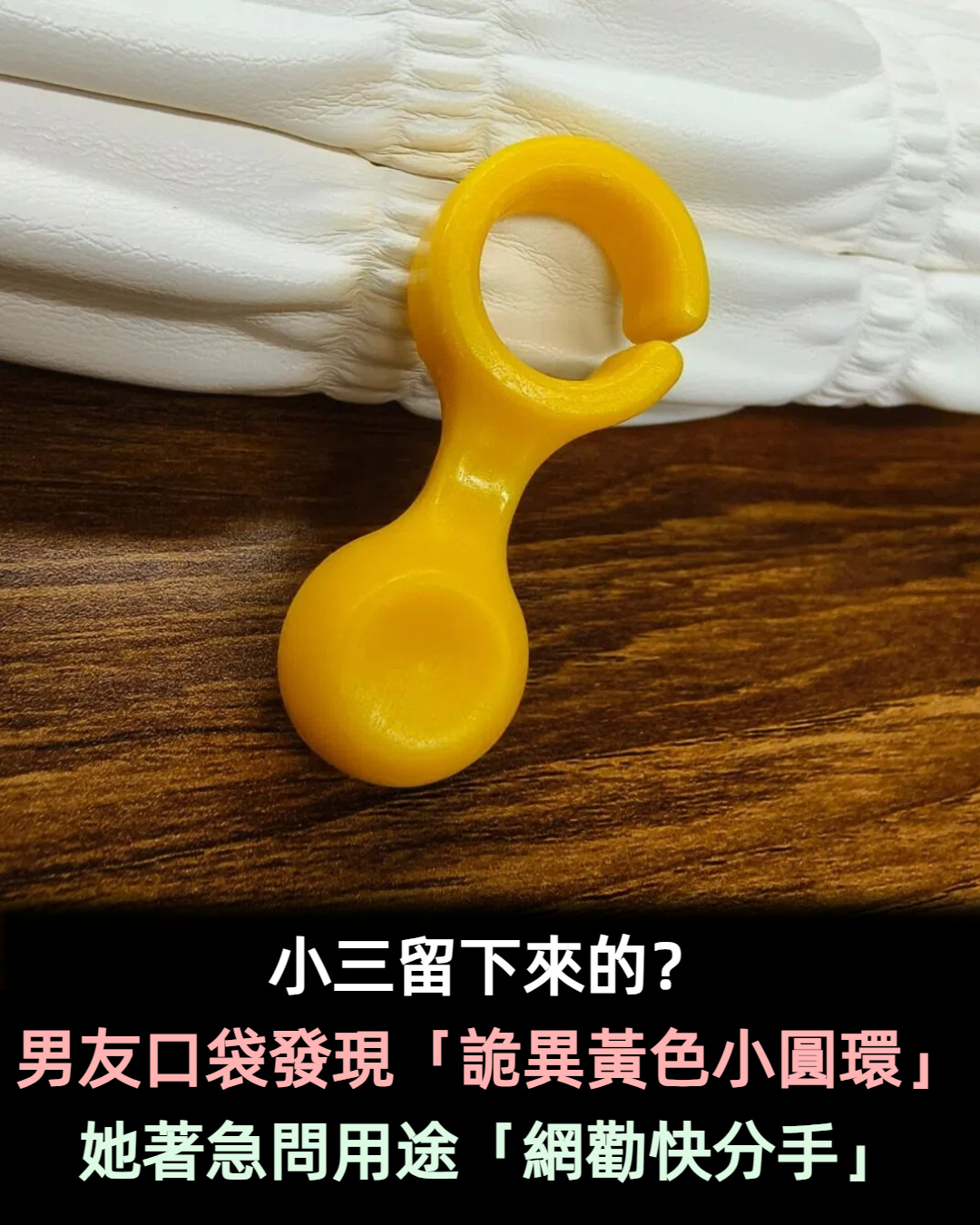 該不會有小三？在男友口袋發現「詭異黃色小圓環」　她著急問用途「網一看勸快分手」
