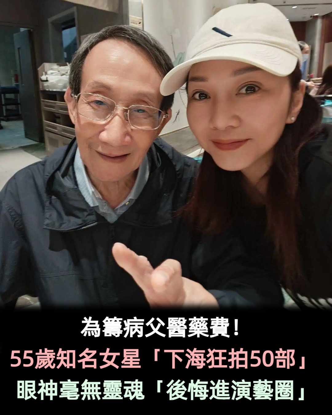 為錢苦撐！55歲女星「為籌病父醫藥費」下海拍片　眼神毫無靈魂：後悔踏入演藝圈...