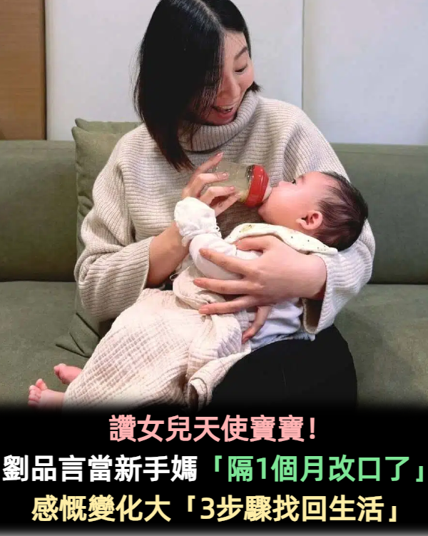 讚女兒天使寶寶！劉品言當新手媽「隔1個月改口了」　感慨長好快「3步驟找回愛」