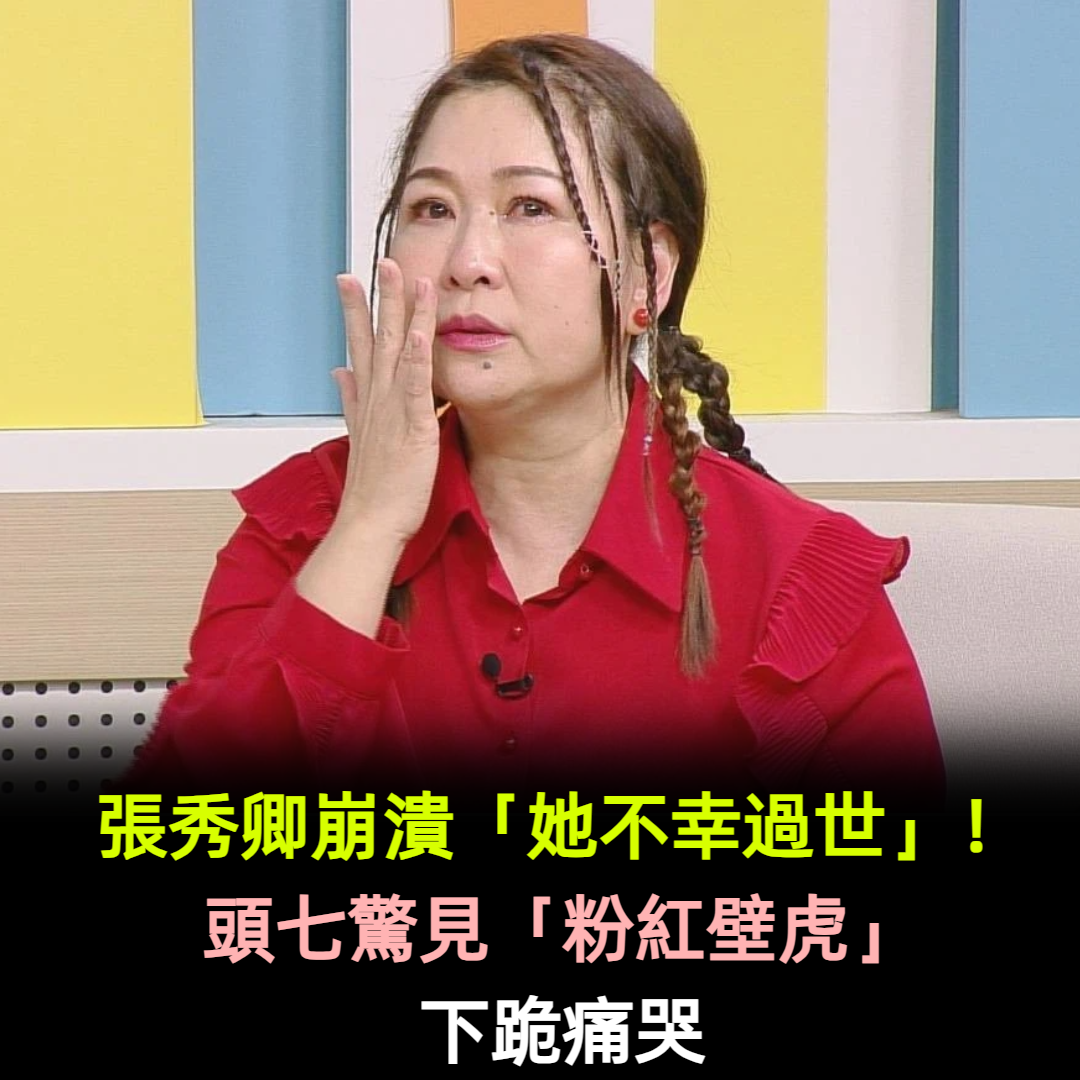 張秀卿崩潰「她不幸過世」！頭七驚見「粉紅壁虎」下跪痛哭