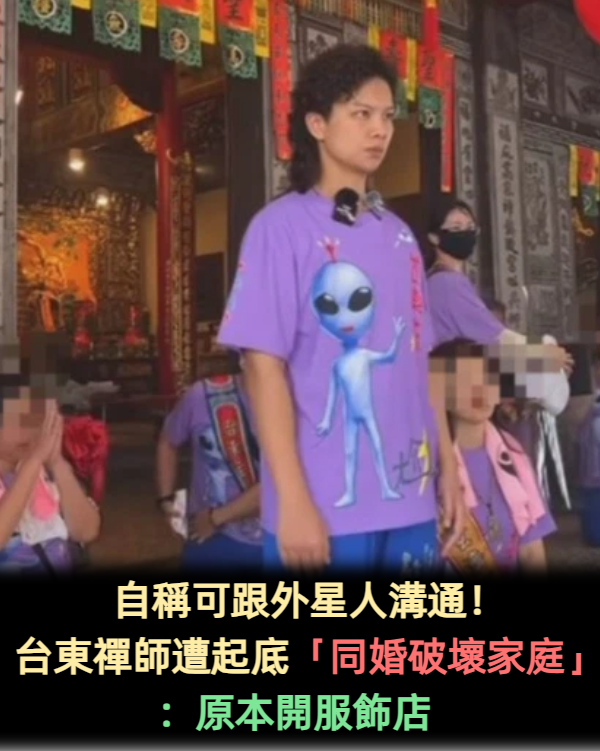 自稱可跟外星人溝通！台東禪師遭起底「同婚破壞家庭」：原本開服飾店