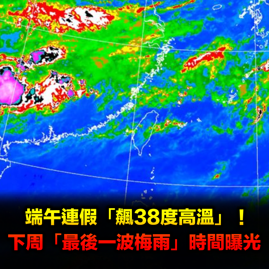 端午連假「狂飆38度高溫」！下周「最後一波梅雨」時間點曝光