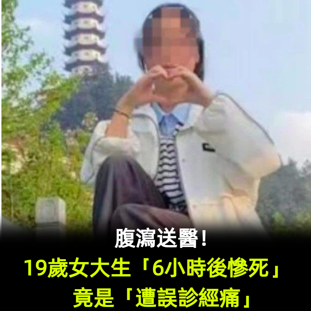 腹瀉送醫!19歲女大生「6小時後慘死」 竟是「遭誤診經痛」