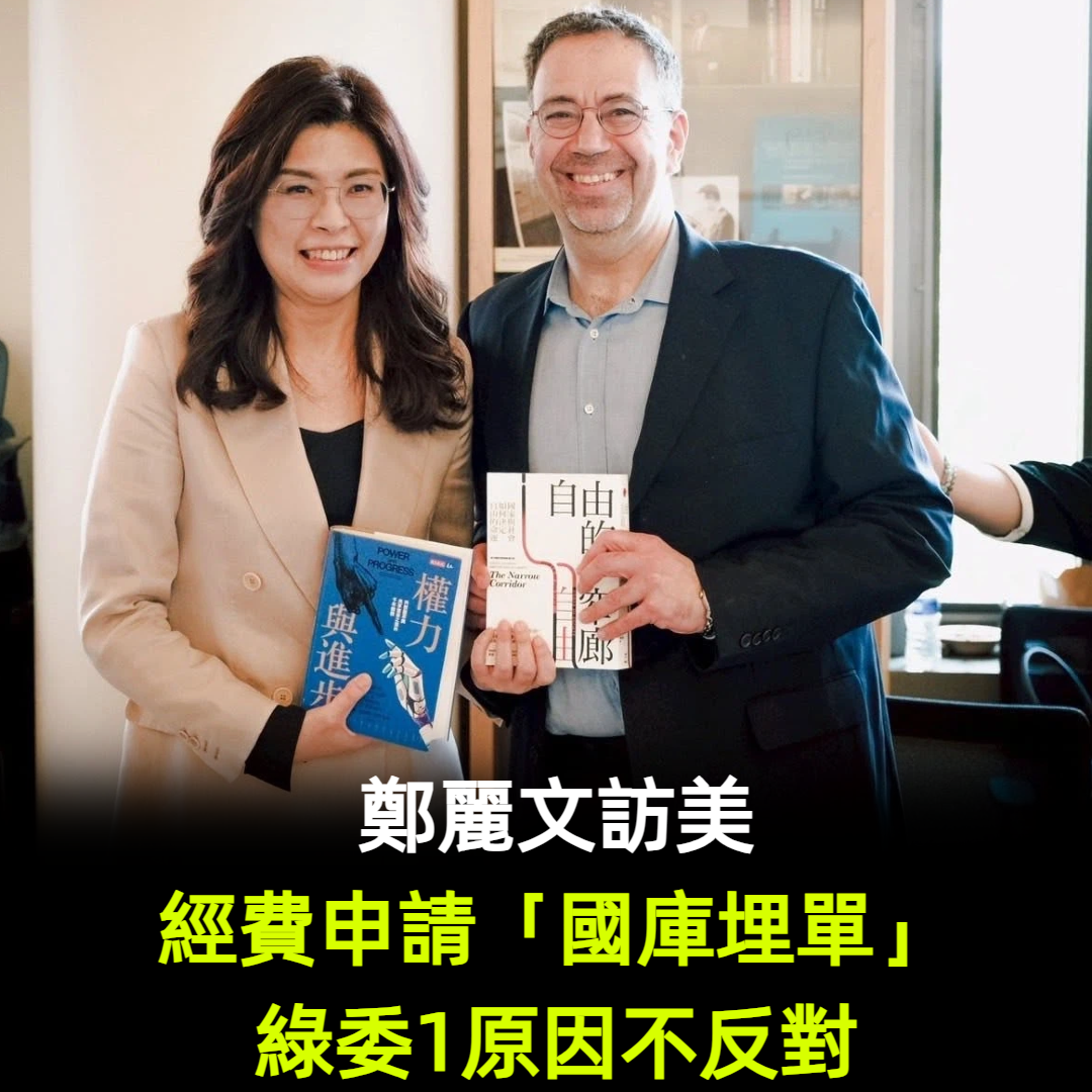 鄭麗文訪美經費申請「國庫埋單」！綠委1原因不反對