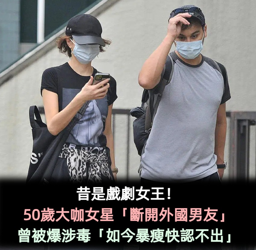 昔是戲劇女王!50歲大咖女星「斷開外國男友」 曾被爆涉毒「如今暴瘦快認不出」