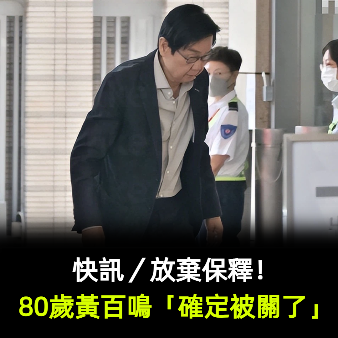 快訊／放棄保釋！80歲黃百鳴「確定被關了」