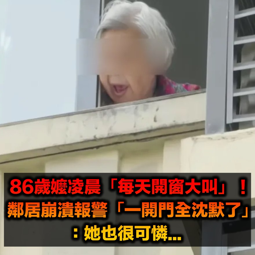 86歲嬤凌晨「每天開窗大叫」!鄰居崩潰報警「一開門全沈默了」:她也很可憐...