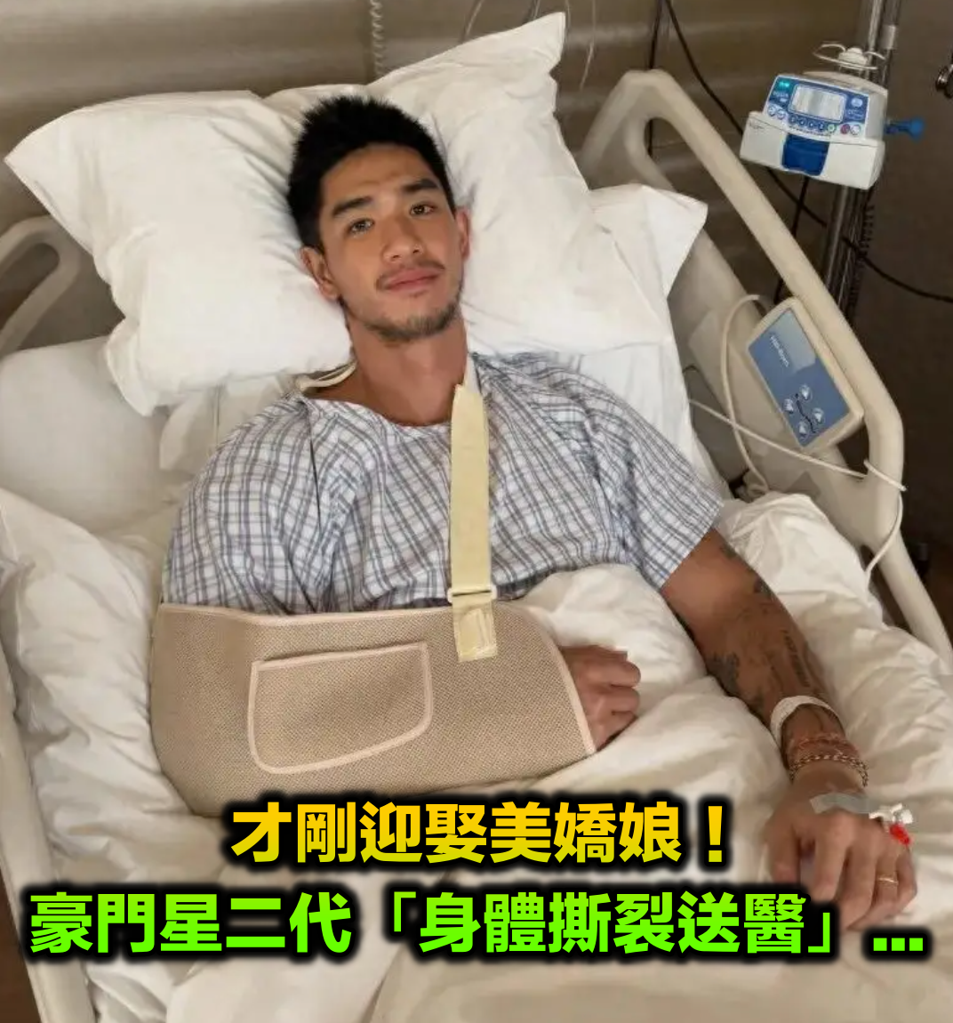才剛新婚!豪門星二代「身體撕裂送醫」受傷原因曝光