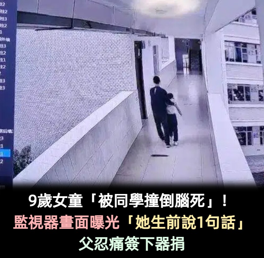 9歲女童被同學撞倒腦死!監視器畫面曝光「她生前說1句話」 父親糾結整晚「手抖簽器捐」