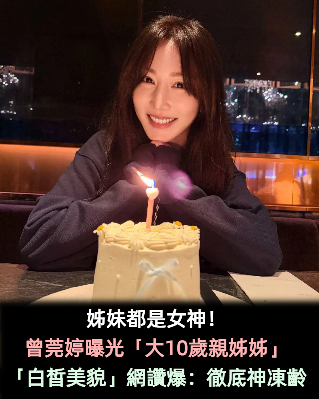 姊妹都是女神！曾莞婷曝光「大10歲親姊姊」　「雪白肌膚+氣質長髮」網友驚喊：根本美魔女