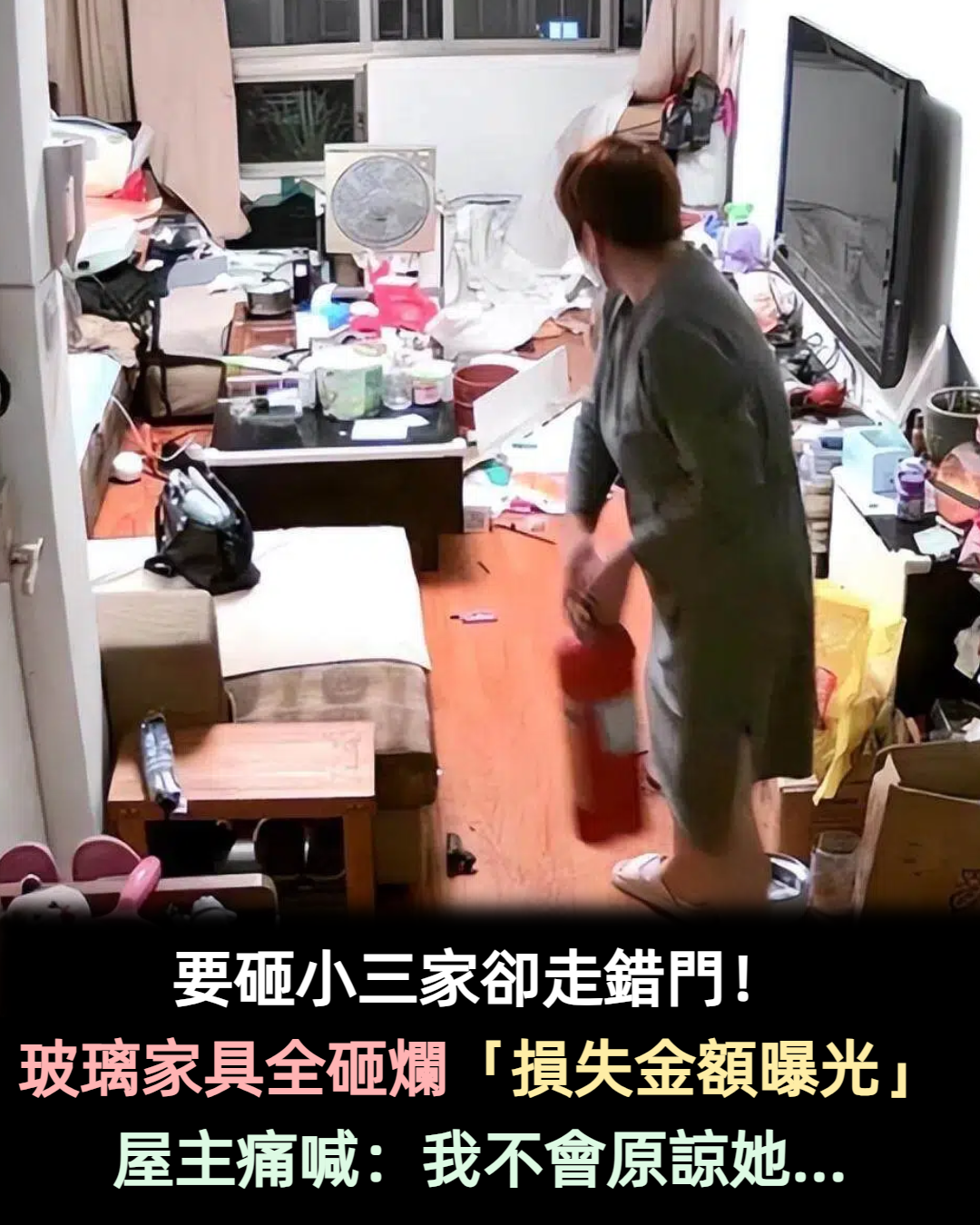 女子報復小三卻走錯房門!破門而入「一頓狂砸」 損失金額曝光「屋主痛喊」:我不會諒解她