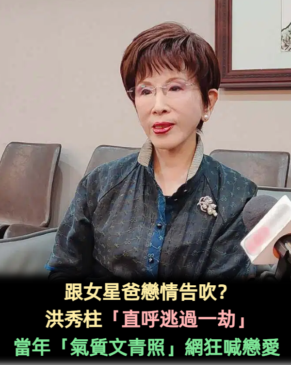 跟女星爸戀情告吹?洪秀柱「直呼逃過一劫」 遭翻出「當年氣質文青照」網狂喊戀愛