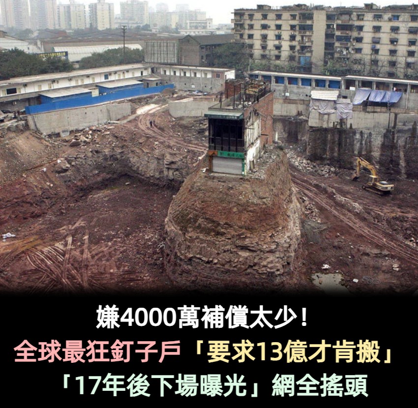 嫌4000萬補償太少!全球最狂釘子戶「要求13億才肯搬」 一看「17年後貪心下場」網嘆:肯定後悔了