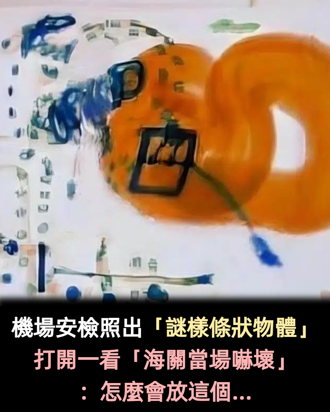 機場安檢照出「謎樣條狀物體」!打開一看「海關當場嚇壞」:怎麼會在這?