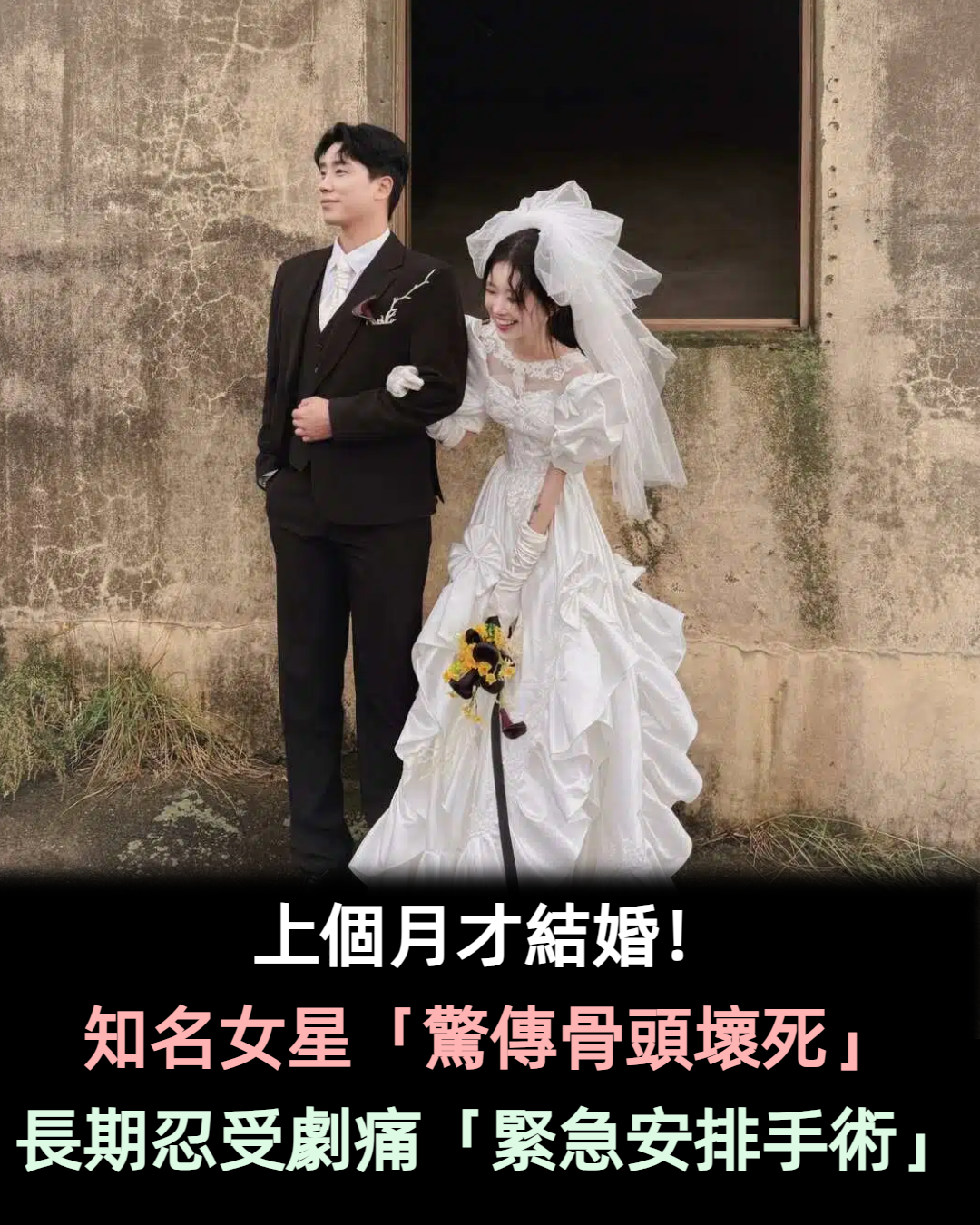 上個月才結婚!知名女星「驚傳骨頭壞死」急安排手術:長時間忍受劇痛