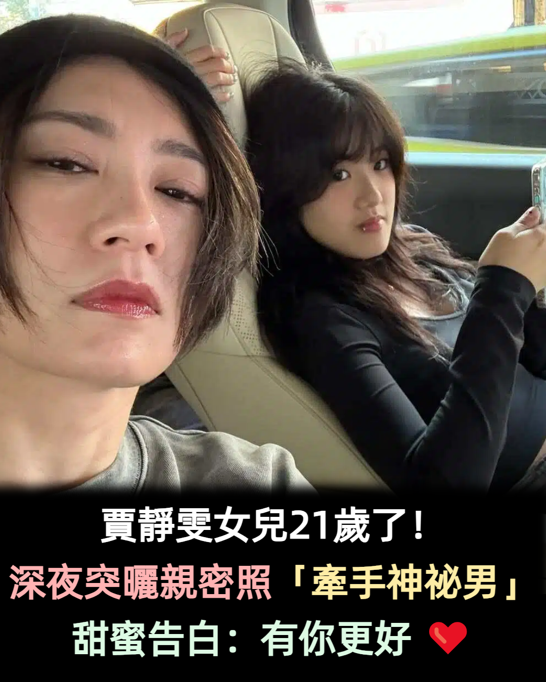 賈靜雯女兒21歲了!深夜突曬親密照「牽手神祕男」甜蜜告白:有你更好 ❤️