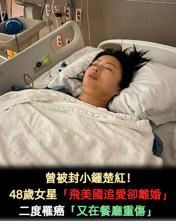 49歲女星「婚姻失敗又兩度患癌」移居美國謀生,餐廳打工被砸傷,治療18個月現狀曝光